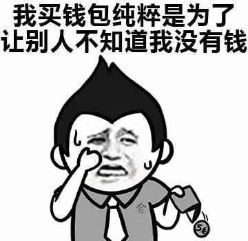 如何表达自己很穷搞笑表情包