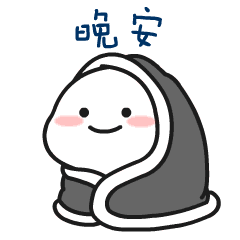 晚安表情包图片 晚上好问候语图片动态表情