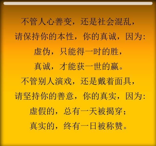 不管人心善变,还是社会混乱, 请保持你的本性,你的真诚, 因为: 虚伪