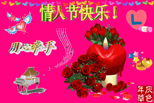 情人节,第一份祝福致我最在乎的人!