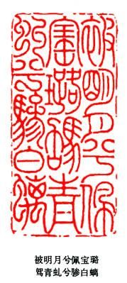 清代篆刻家,书法家邓石如