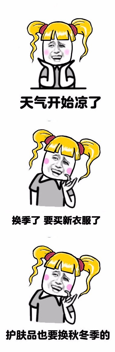 搞笑表情包:要换季啦!我的心也跟着凉了