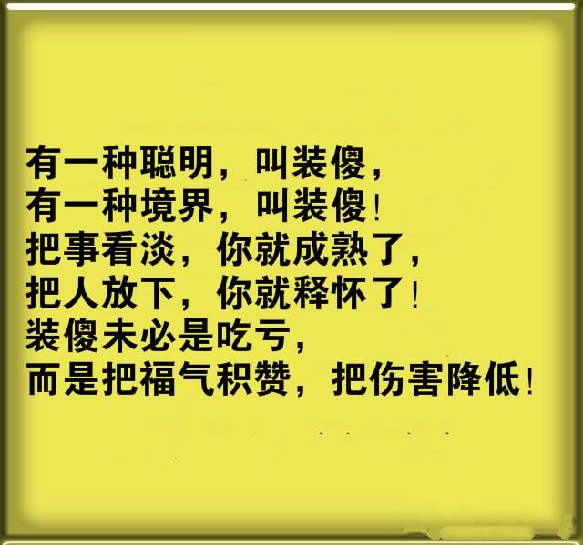 人生难得糊涂,不去太较真 糊涂,有真糊涂和家糊涂,那么难得糊涂不是傻