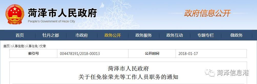 最新菏泽市政府公布一批任免通知!涉及10余个部门,14个领导职务,18人!