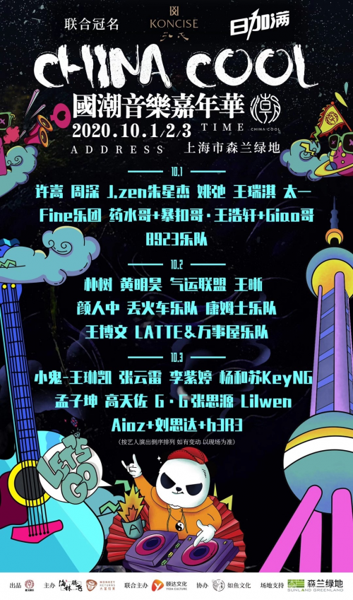 这一次,日加满 x 2020国潮音乐节空降上海,于10月1-3日震撼