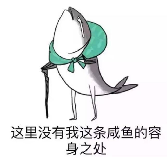 我差不多是条咸鱼了梗是什么意思