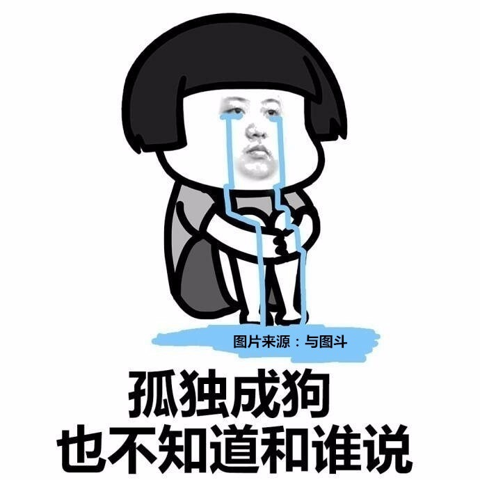 自己一个人表情包,明明很寂寞却说不寂寞!图片