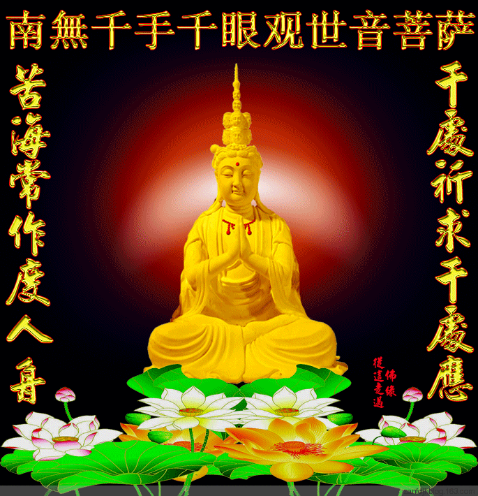 千手观音送祝福千载难逢见者好运接福许愿顺顺利利
