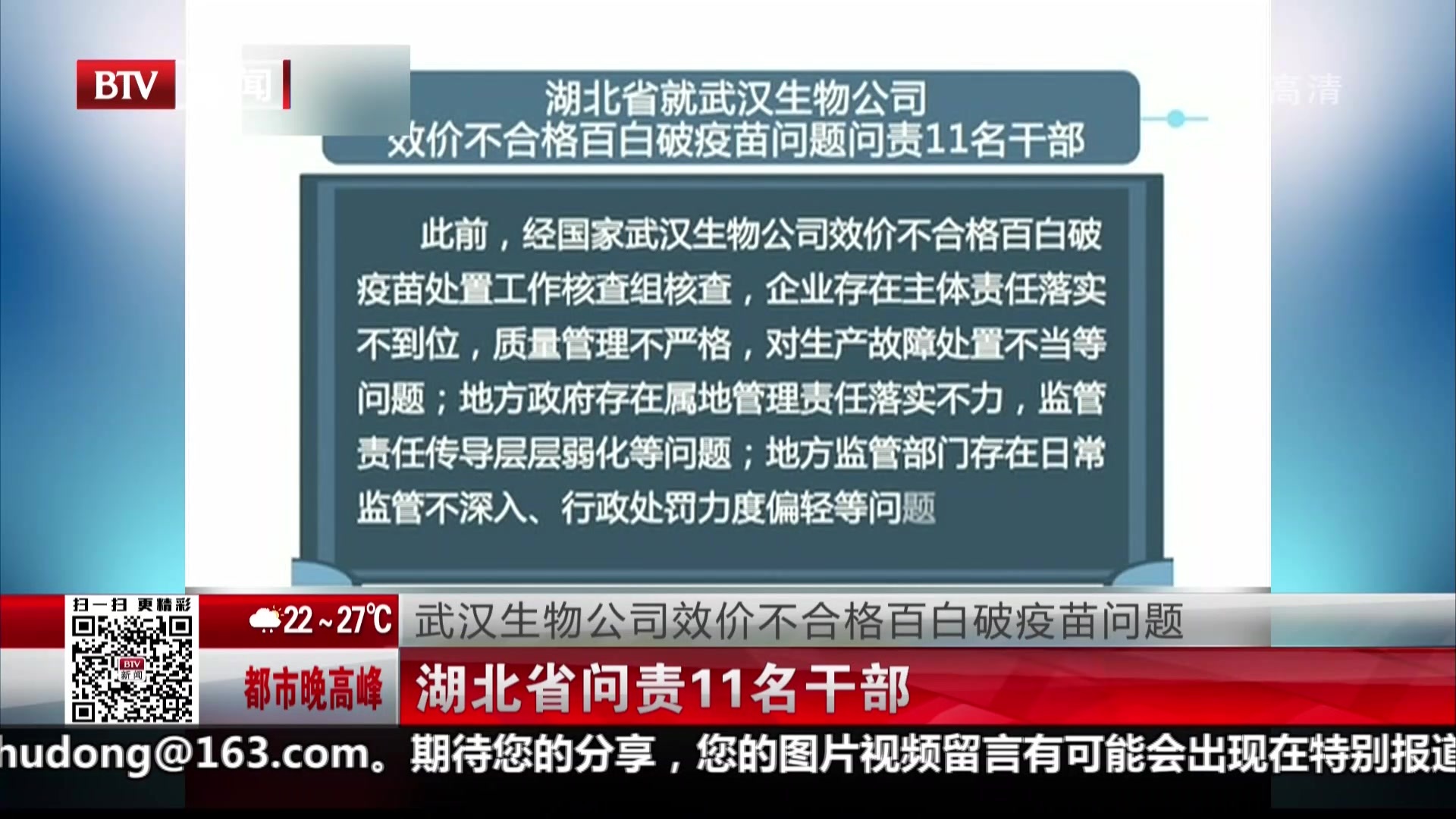 武汉生物公司效价不合格百白破疫苗问题:湖北省问责11名干部