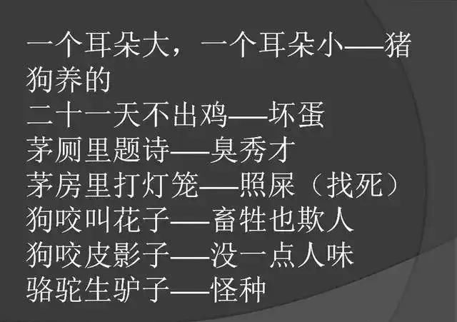 骂人不带脏字的歇后语,有趣,太有趣了,发给大家乐一乐