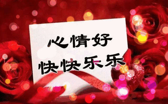 祝你幸福愉快,愿你好运常在 亲爱的朋友 愿你幸福一生,快乐一世 最最