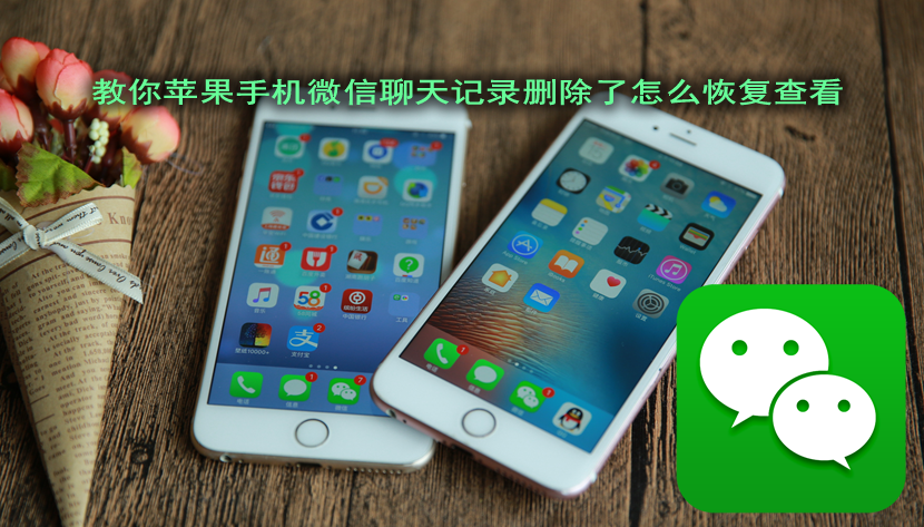 痛快:iphone苹果手机微信聊天记录删除了怎么恢复查看轻松