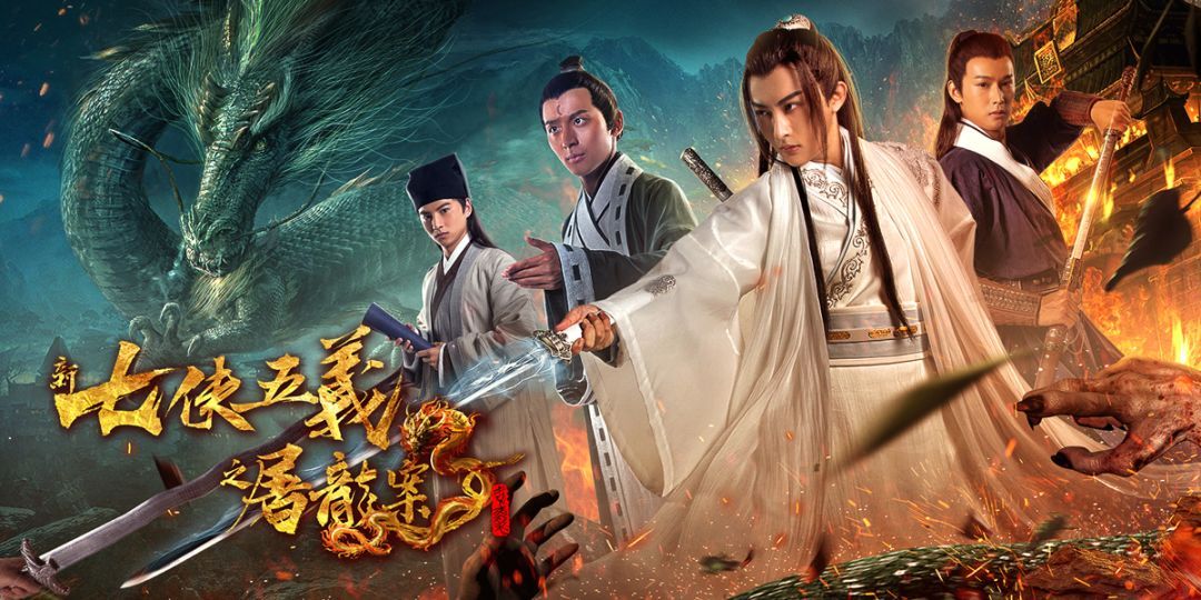 《新七侠五义之屠龙案》定档11月24日,武侠ip鼻祖再入