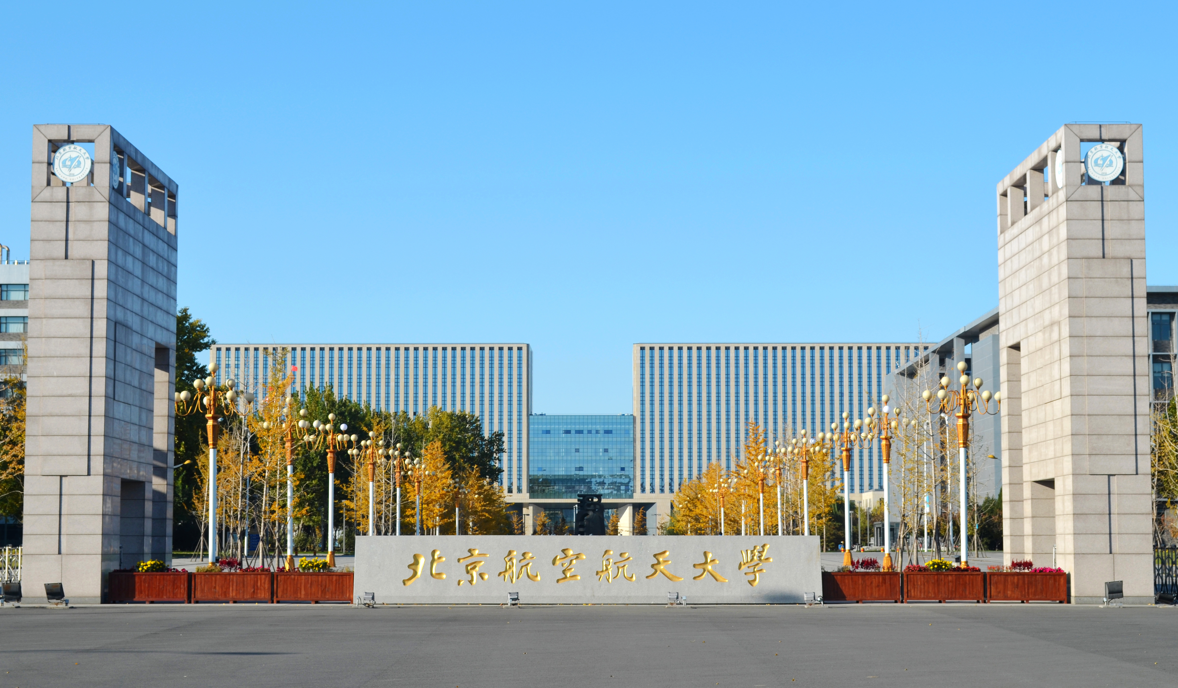 北京航空航天大学沙河校区