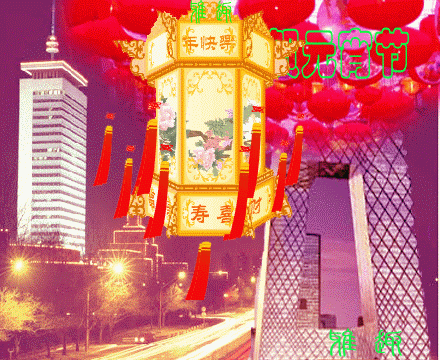 元宵节祝福图片大全:元宵节了,祝您快乐!