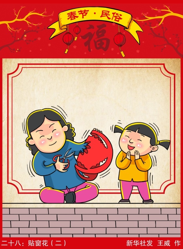 【春节·民俗】二十八:贴窗花