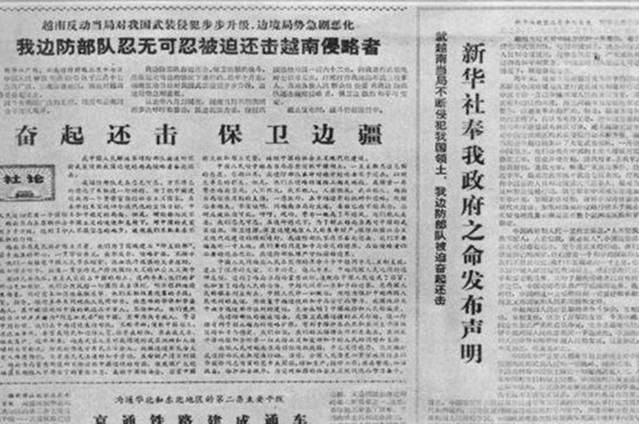 1979年2月17日人民日报刊载《奋起还击保卫边疆》