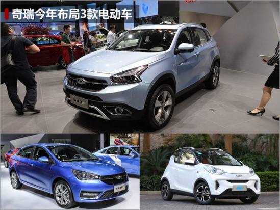 奇瑞今年将推三款电动车 涵盖轿车/suv