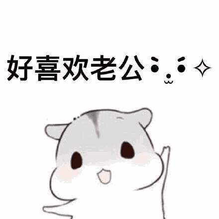 情侣聊天最实用小仓鼠表情包!