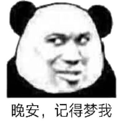 晚安表情搞笑版:记得怎样下载动态表情图片下载,晚安梦我图片