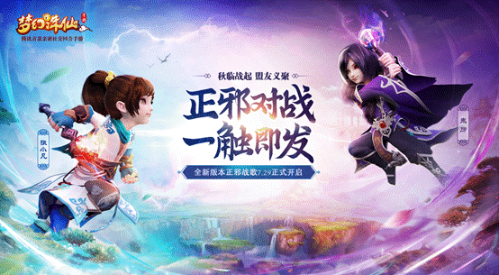 《梦幻诛仙手游》正邪战歌掀起新热潮