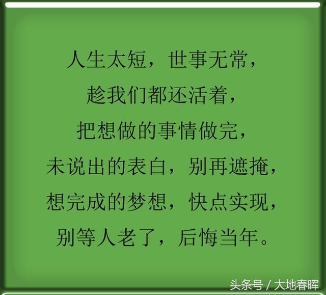 人生太短,世事无常, 趁我们都还活着, 把想做的事情做完.