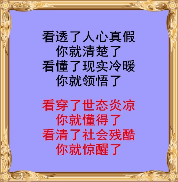 看穿了世态炎凉,你就懂得了;看清了社会残酷,你就惊醒了