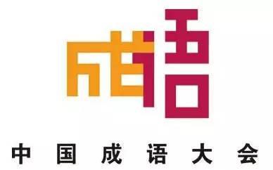 成语大会猜词_成语猜词图片(2)