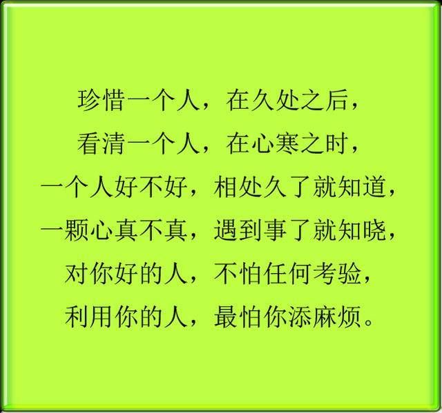 珍惜一个人,在久处之后,看清一个人,在心寒之时,一个人好不好,相处久