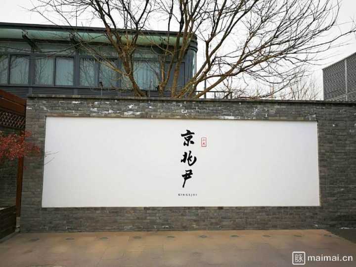 今天非常荣幸接受北京京兆尹创办人尹大为兄长的邀请,以朋友和顾客的