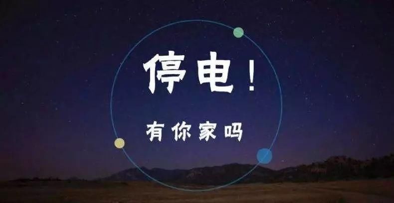 停电通知来啦,周末你家会停电吗?-北京时间
