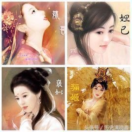 中国古代四大妖姬, 红颜祸水, 亡国乱政