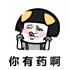 抖音你有病啊你有药啊表情包药别停歌词表情包