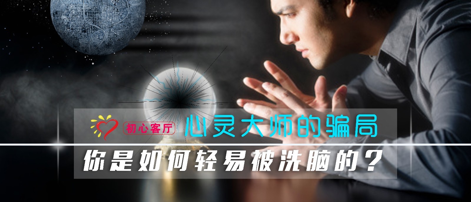 【预告】心灵大师的骗局:你是如何被轻易洗脑?