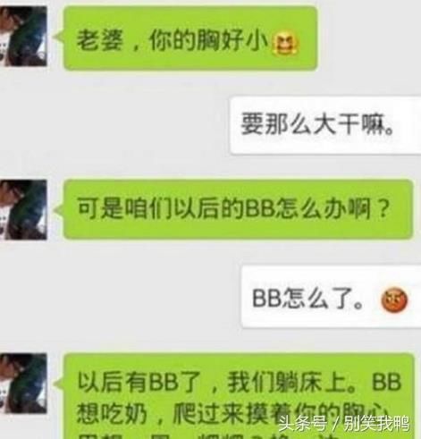 搞笑聊天记录:老公:老婆,你的胸真小,这么大干嘛?这回复绝了