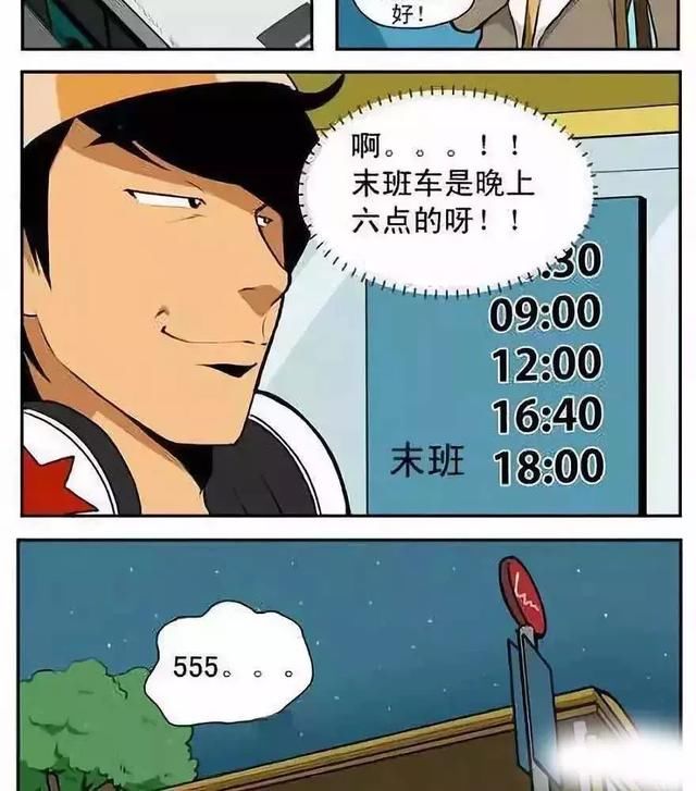 短漫画:错过了末班车,老公今晚我回不去了