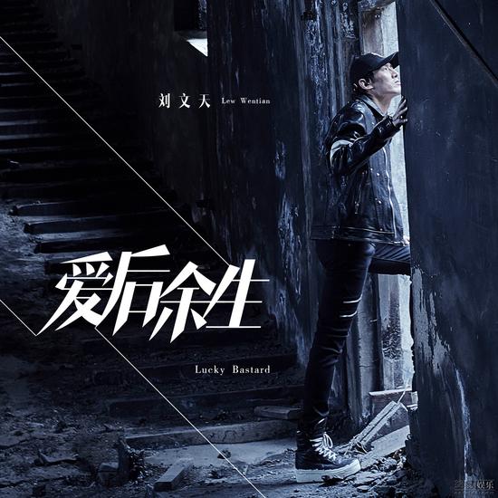 单曲《斗战胜》,这首歌由刘文天包揽作词作曲,收录进ep《爱后余生》