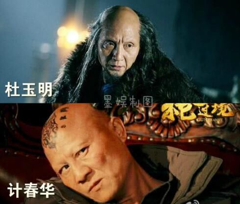 很多人把杜玉明和计春华搞混淆,因为俩人都是光头,没有眉毛,还都是