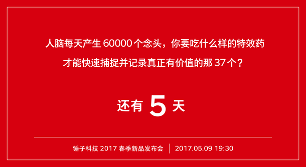 在红背景白字下,这次锤子采用比较新颖的宣传语,同时以