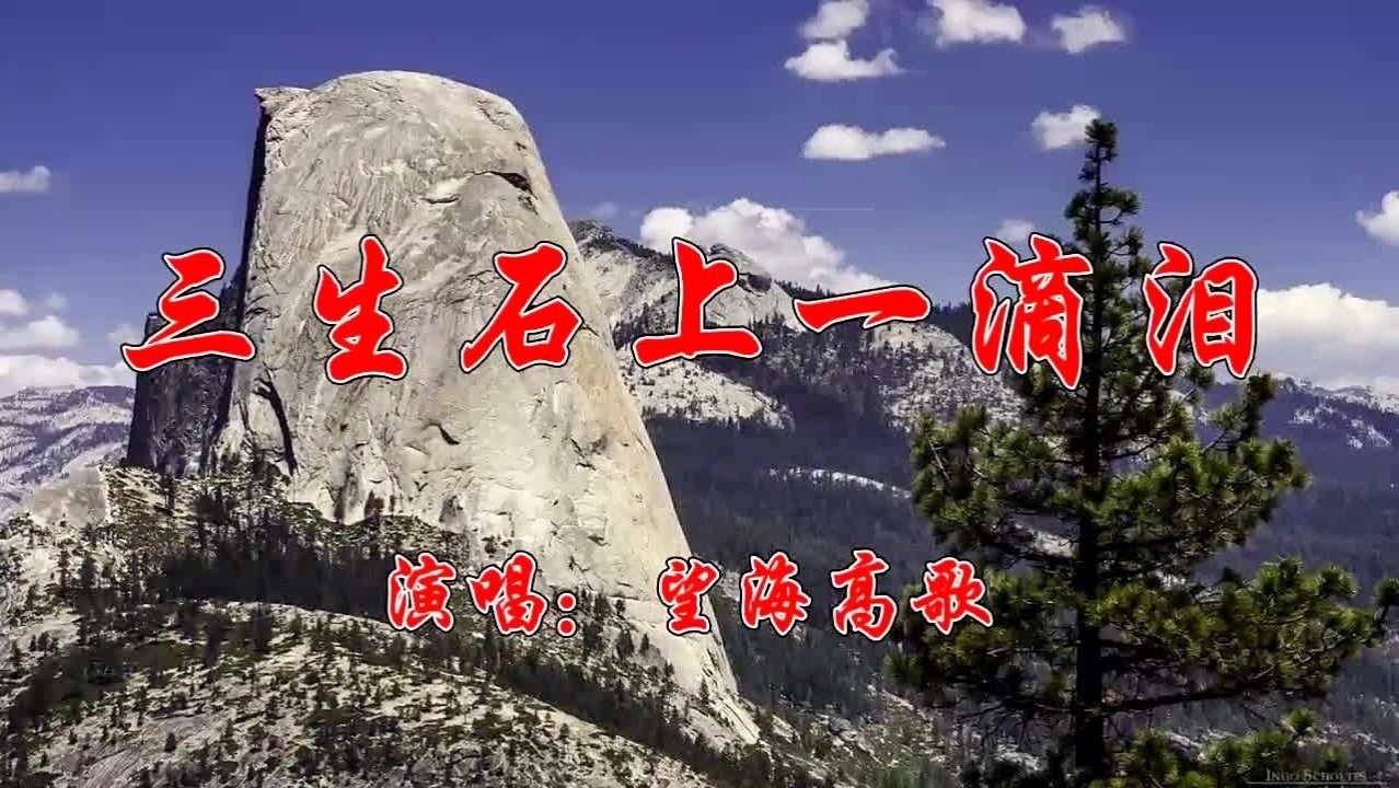 望海高歌一首伤感情歌《三生石上一滴泪》