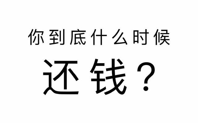 2018年,这种人再不还钱,就等着被