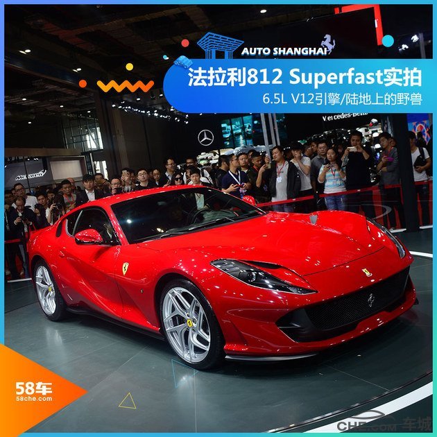 2017上海车展 法拉利812 superfast实拍