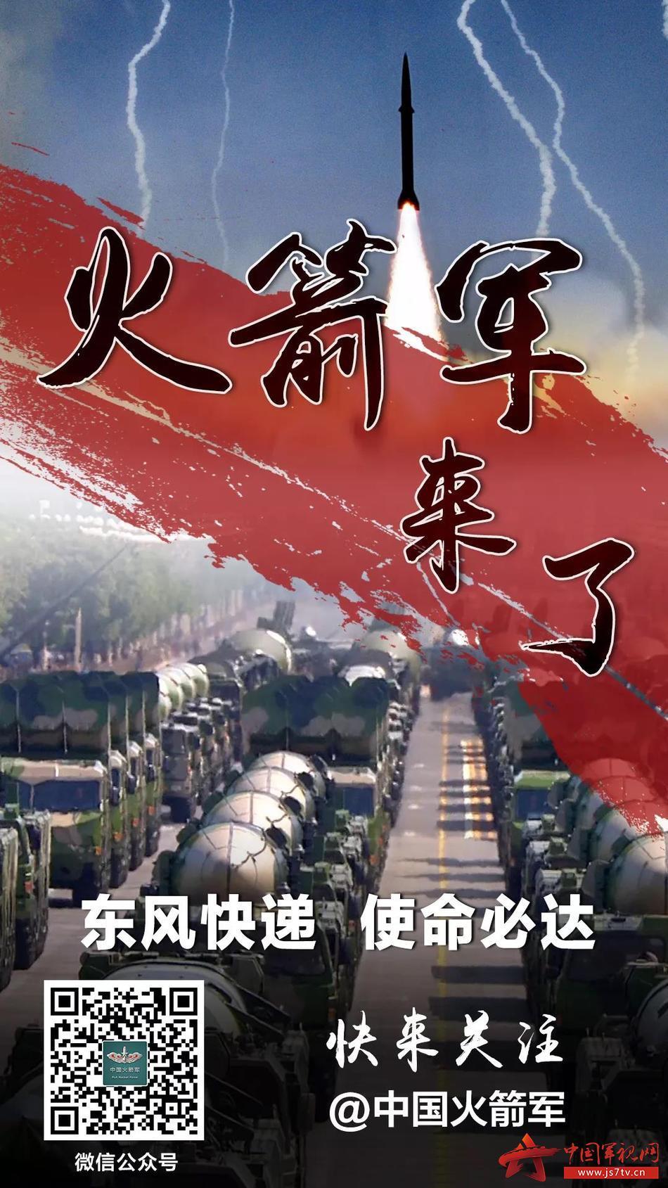 官宣!火箭军来了
