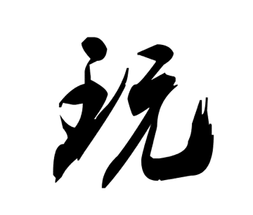 设计 矢量 矢量图 书法 书法作品 素材 360_307 gif 动态图 动图