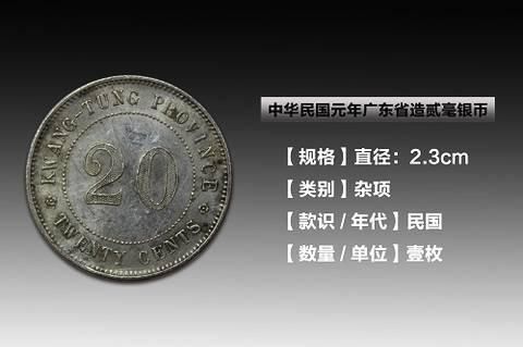 自民国元年始,广东造币厂所铸毫币,设计简洁,商民称便,声誉颇佳,逐渐