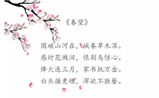 杜甫《春望》 "国破山河在,城春草木深.感时花溅泪,恨别鸟惊心