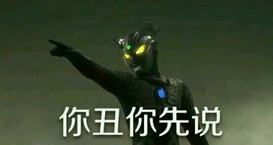 奥特曼被玩坏了,看表情自制奥特曼表情,小怪我们是网友谁意义包图片