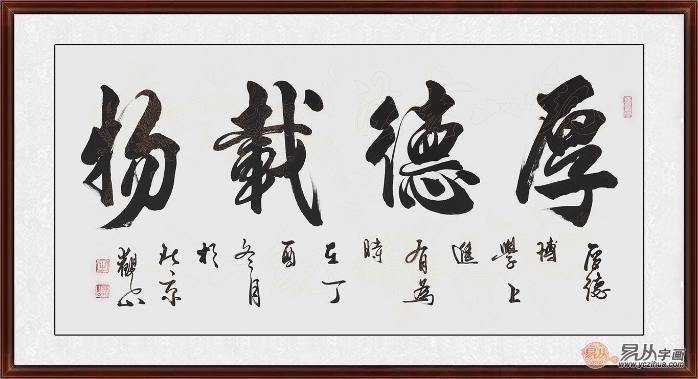 厚德载物图片书法作品欣赏 出自当代名家之手