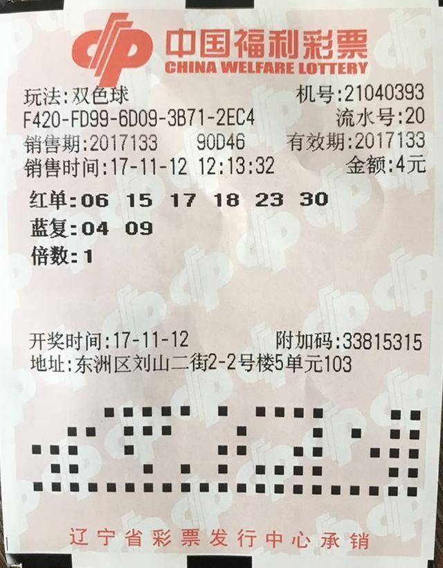 抚顺彩民只花4元就收获双色球260000元 中奖彩票首公开!