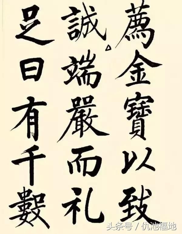 启功六十大寿柳体书法作品欣赏